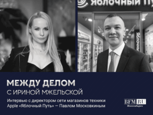 «Не каждый владелец «айфона» знает, на что тот способен» – руководитель компании «Яблочный Путь»