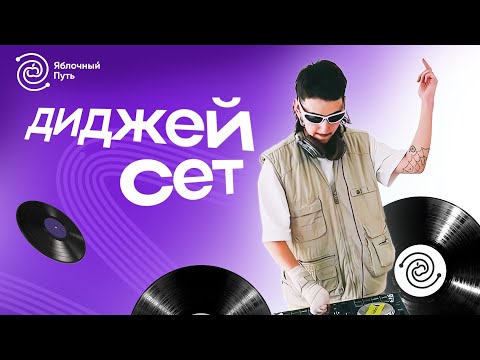 Яблочный Путь поддержал молодых диджеев 1 мая!