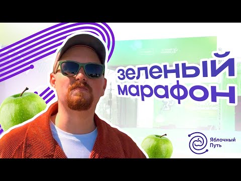 «Яблочный Путь» на Зелёном марафоне